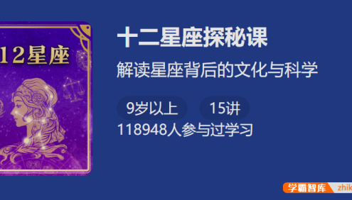 【少年得到】十二星座探秘课-解读星座背后的文化与科学