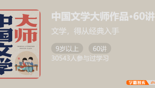 【少年得到】中国文学大师作品60讲-文学从经典入手