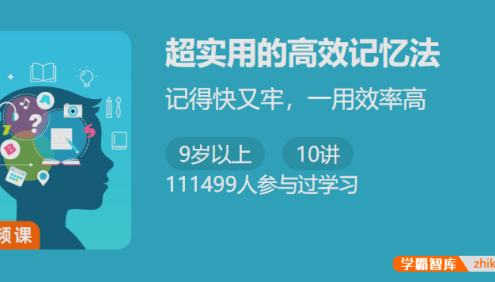 【少年得到】超实用的高效记忆法-中小学生必备高效记忆法