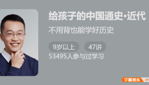 【少年得到】给孩子的中国通史(近代)-不用背也能学好历史