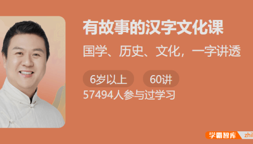 【少年得到】有故事的汉字文化课-国学历史文化一字讲透