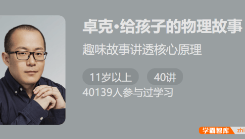 【少年得到】卓克给孩子的物理故事-趣味故事讲透物理核心原理