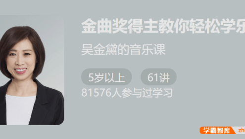 【少年得到】金曲奖得主吴金黛教你轻松学乐理