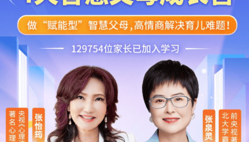【少年得到】张怡筠亲子成长家长体验课-做赋能型智慧父母,高情商解决育儿难题