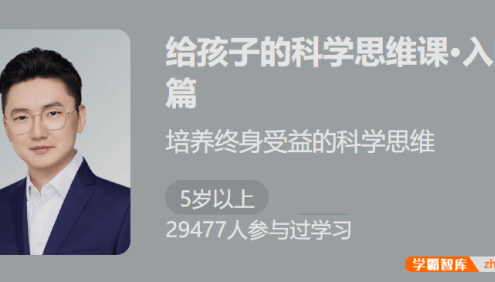 【少年得到】给孩子的科学思维课入门篇-培养孩子终身受益的科学思维