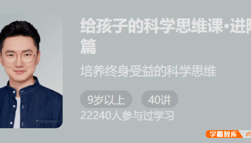 【少年得到】给孩子的科学思维课进阶篇-培养孩子终身受益的科学思维