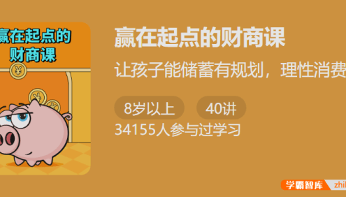【少年得到】赢在起点的财商课-教会孩子储蓄有规则理性消费