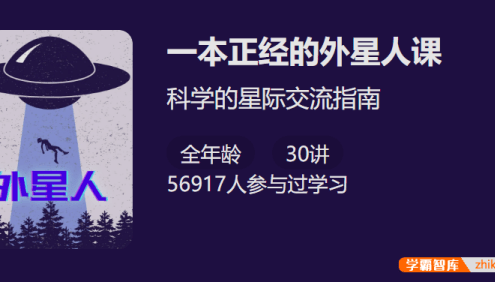 【少年得到】一本正经的外星人课-科学的星际交流指南