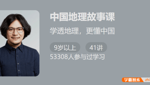 【少年得到】中国地理故事课-学透地理更懂中国