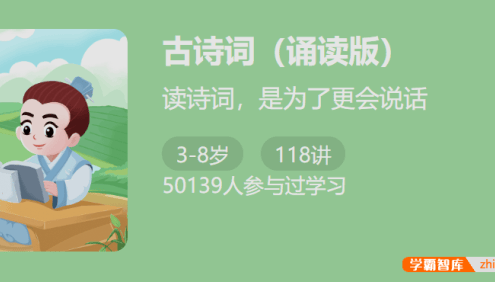 【少年得到】小学必备古诗词118讲-读诗词,是为了更会说话
