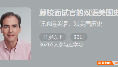 【少年得到】藤校面试官的双语美国史-听地道美语知美国历史