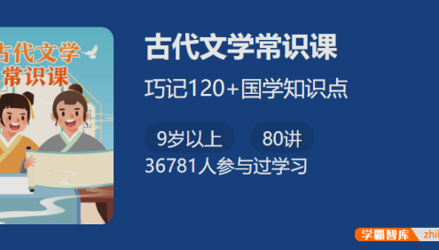 【少年得到】古代文学常识课-巧记120+国学知识点