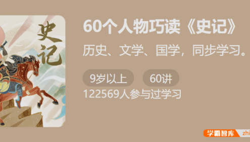 【少年得到】60个人物巧读《史记》-历史文学国学同步学习