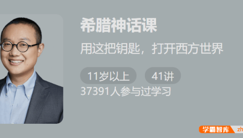 【少年得到】希腊神话课-用这把钥匙打开西方世界