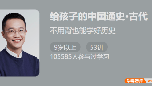 【少年得到】给孩子的中国通史・古代-不用背也能学好历史