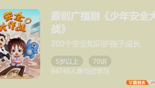 【少年得到】原创广播剧《少年安全大作战》-200个安全知识护孩子成长