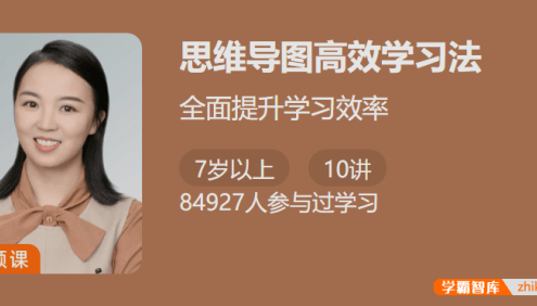 【少年得到】思维导图高效学习法-全面提升学习效率