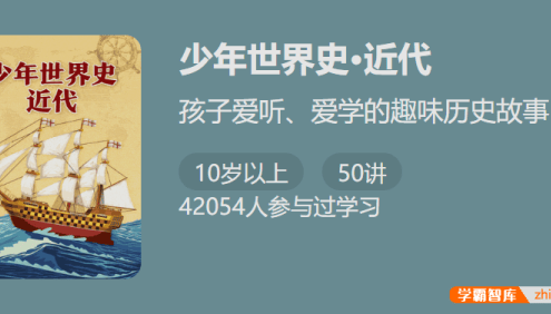【少年得到】少年世界史・近代-孩子爱听爱学的趣味历史故事