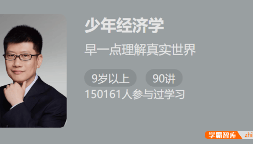 【少年得到】少年经济学-早一点理解真实世界