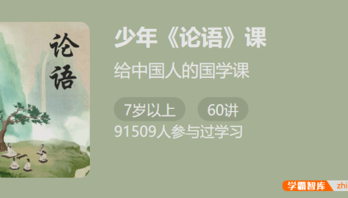 【少年得到】少年《论语》课-中国人的国学必修课