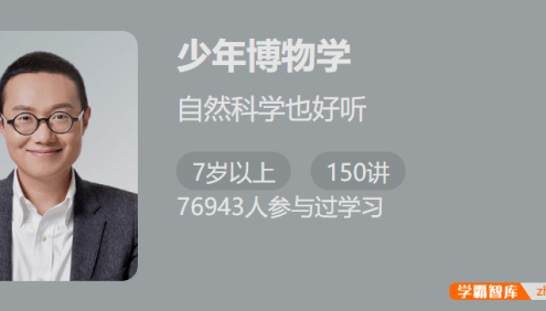 【少年得到】少年博物学-轻松掌握科学知识点,培养研究力和跨学科视野