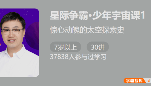 【少年得到】少年宇宙课1・星际争霸-惊心动魄的太空探索史