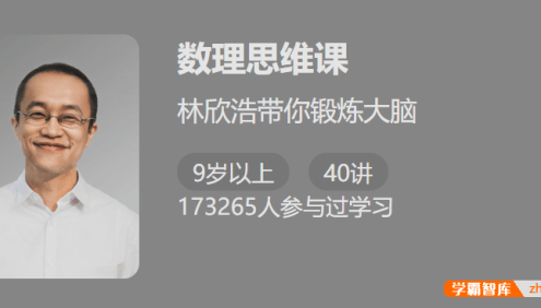 【少年得到】数理思维课-林欣浩带你锻炼大脑爱上数学