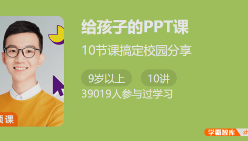 【少年得到】给孩子的PPT课-10节课搞定校园分享
