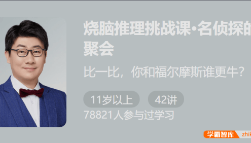 【少年得到】烧脑推理挑战课:名侦探的聚会-和名侦探一起变聪明