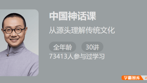 【少年得到】中国神话课-从源头理解传统文化