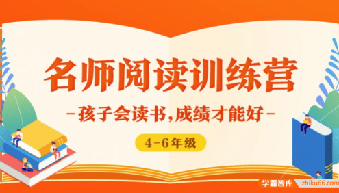 【少年得到】名师阅读训练营4-6年级-孩子会读书成绩才能好