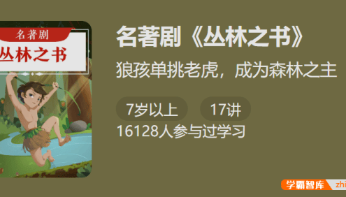 【少年得到】名著剧《丛林之书》-在故事中学会智慧与勇气