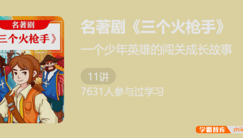 【少年得到】名著剧《三个火枪手》-写给孩子的励志成长故事