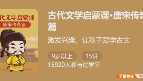 【少年得到】古代文学启蒙课・唐宋传奇篇-激发兴趣让孩子爱学古文