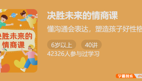 【少年得到】决胜未来的情商课-懂沟通会表达塑造孩子好性格