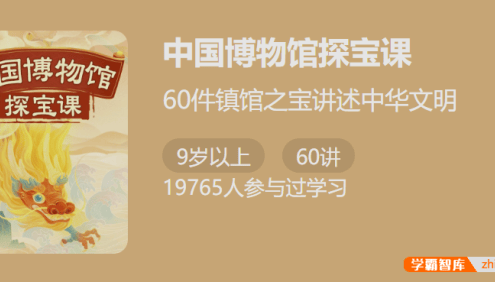 【少年得到】中国博物馆探宝课-60件镇馆之宝讲述中华文明