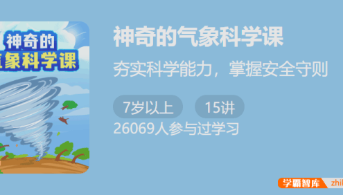 【少年得到】神奇的气象科学课-夯实科学能力掌握安全守则