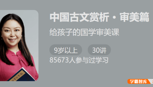 【少年得到】中国古文赏析·审美篇-提升古文鉴赏能力
