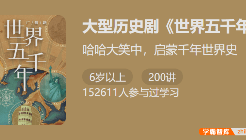 【少年得到】大型历史剧《世界五千年》-哈哈大笑中启蒙千年世界史