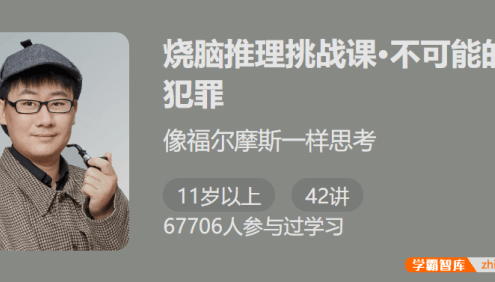 【少年得到】烧脑推理挑战课・不可能的犯罪-用 40 部推理小说开启你的超级脑力