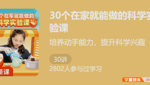 【少年得到】30个在家就能做的科学实验课-培养动手能力提科学兴趣