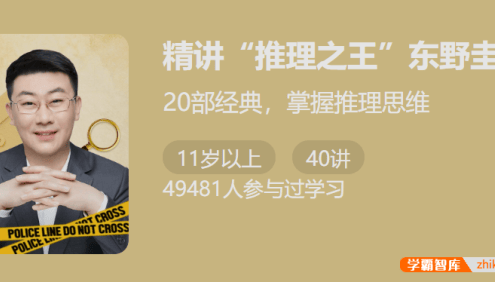 【少年得到】精讲“推理之王”东野圭吾-20部经典掌握推理思维