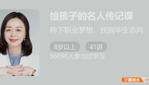 【少年得到】给孩子的名人传记课1-种下职业梦想找到毕生志向