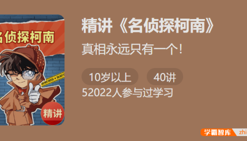 【少年得到】精讲《名侦探柯南》1-帮孩子练思维、涨知识、爱上思考