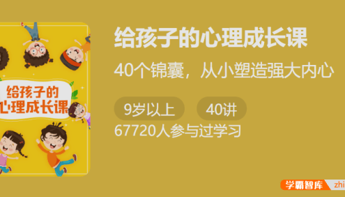 【少年得到】给孩子的心理成长课-40个锦囊从小塑造强大内心