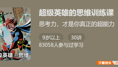 【少年得到】超级英雄的思维训练课-思考力才是你真正的超能力