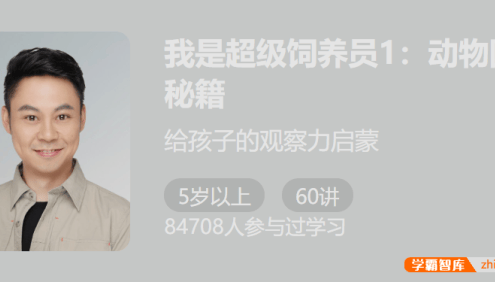 【少年得到】我是超级饲养员1：动物园秘籍-给孩子的观察力启蒙