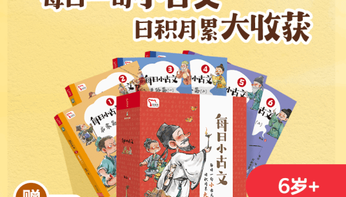 凯叔《小古文》6岁+系列,跟孩子一起学古文,培养阅读兴趣！