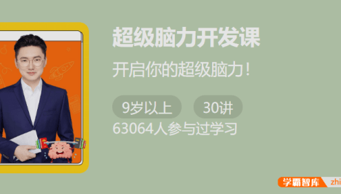 【少年得到】超级脑力开发课-为你揭开大脑的奥秘提升脑力