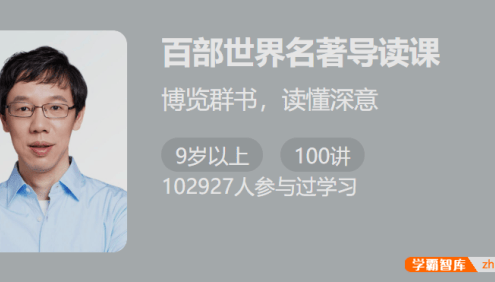 【少年得到】百部世界名著导读课-博览群书,读懂深意